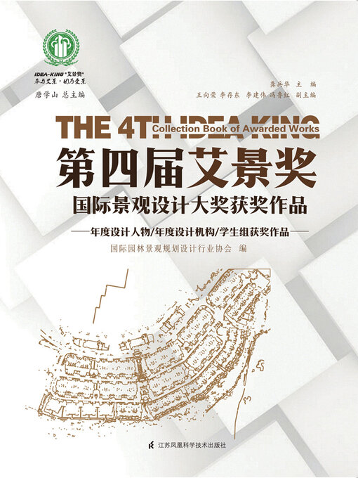 Title details for 第四届艾景奖国际景观设计大奖获奖作品 by 国际园林景观规划设计行业协会 - Available
